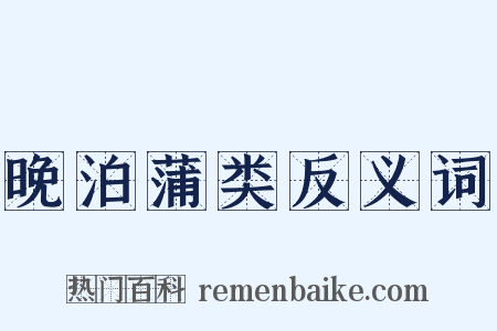 晚泊蒲类反义词是什么意思的图片